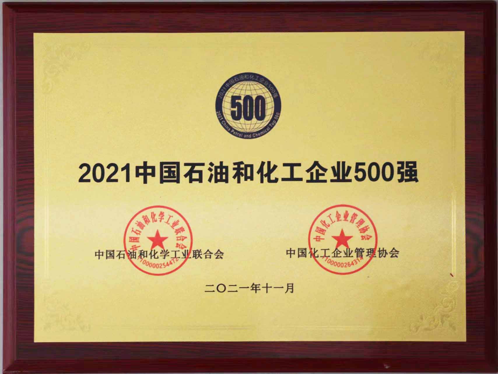 2021年中國石油和化工500強(qiáng)獎(jiǎng)牌